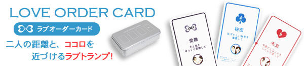 ���u�I�[�_�[�J�[�h�@��l�̋����ƁA�R�R�����߂Â��郉�u�g�����v